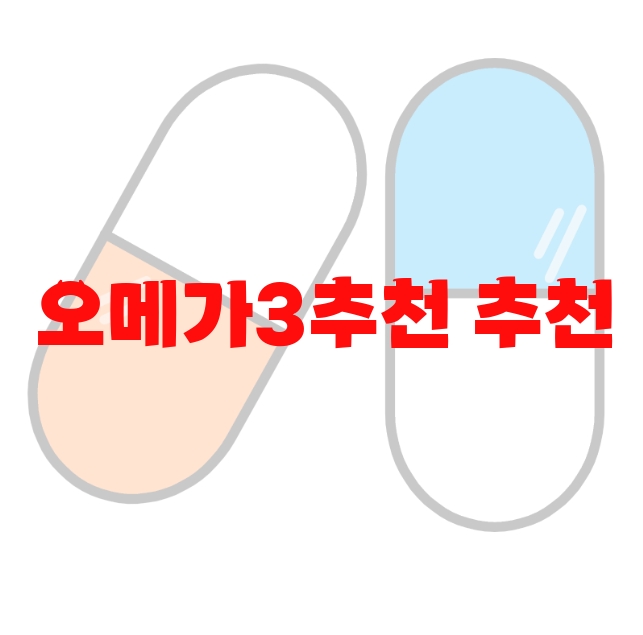 오메가3추천 추천 순위 Top 10 오메가3추천 추천 순위 Top 10