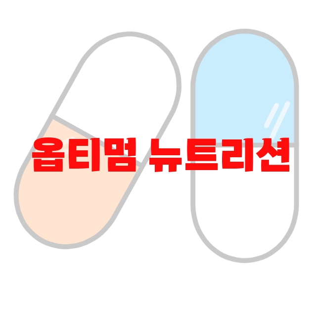 옵티멈 뉴트리션 추천 검색량 많은 순위 Top 10 옵티멈 뉴트리션 추천 검색량 많은 순위 Top 10