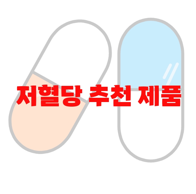 저혈당 추천 제품 Top 10 저혈당 추천 제품 Top 10