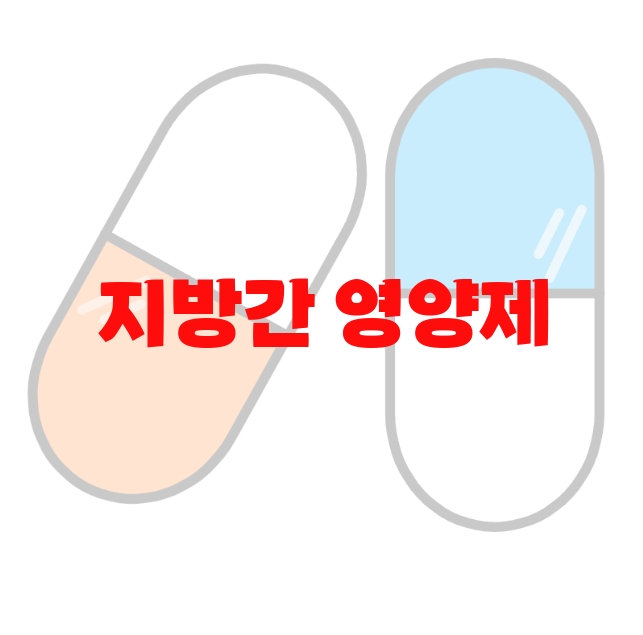 지방간 영양제 추천 인기 많은 제품 순위 Top  10