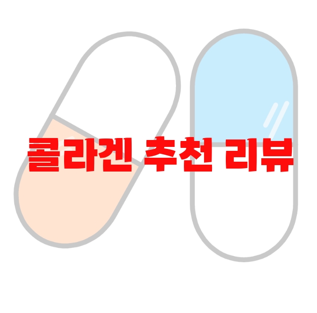 콜라겐 추천 리뷰 좋은 제품 Top 10 콜라겐 추천 리뷰 좋은 제품 Top 10