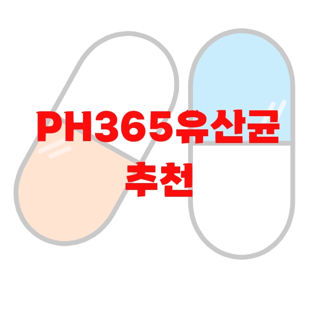 PH365유산균 추천 판매량 많은 순위 Top 10 PH365유산균 추천 판매량 많은 순위 Top 10