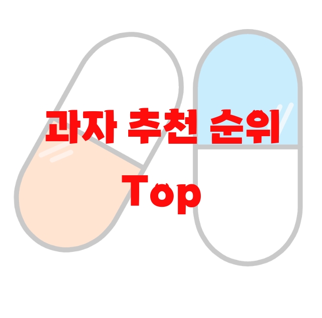 과자 추천 순위 Top 10
