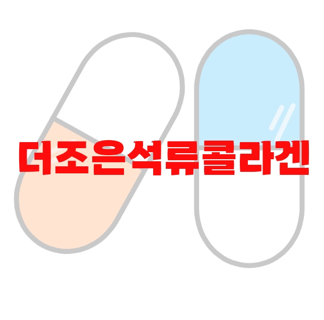 더조은석류콜라겐 추천 제품 순위 Top 10 더조은석류콜라겐 추천 제품 순위 Top 10