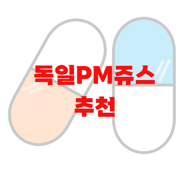 독일PM쥬스 추천 리뷰 좋은 순위 Top  10