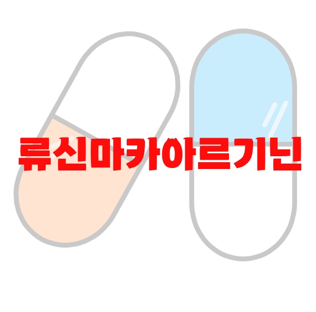 류신마카아르기닌 추천 판매량 많은 Top  10