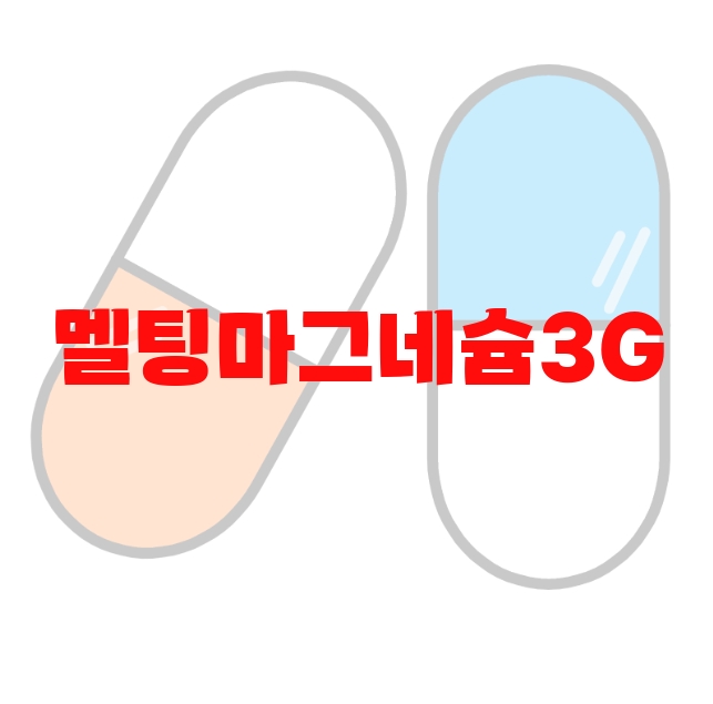 멜팅마그네슘3G 추천 판매량 많은 순위 Top  10
