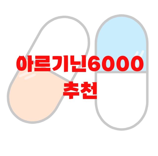 아르기닌6000 추천 리뷰 좋은 순위 Top 10 아르기닌6000 추천 리뷰 좋은 순위 Top 10