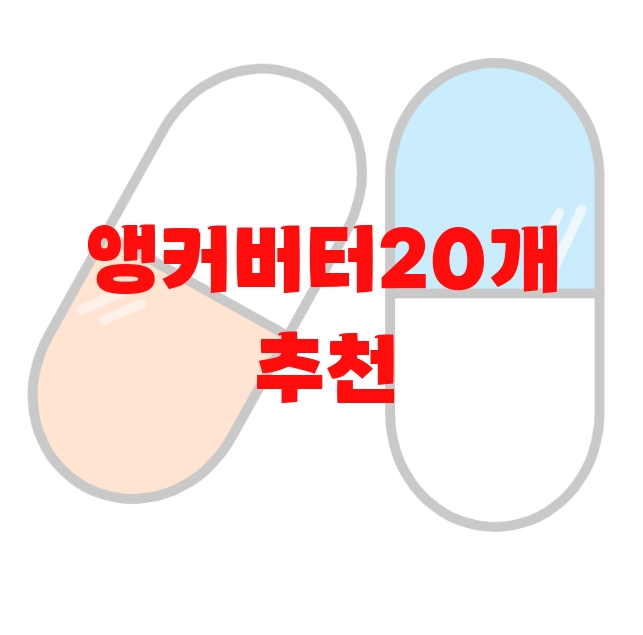 앵커버터20개 추천 순위 Top  10