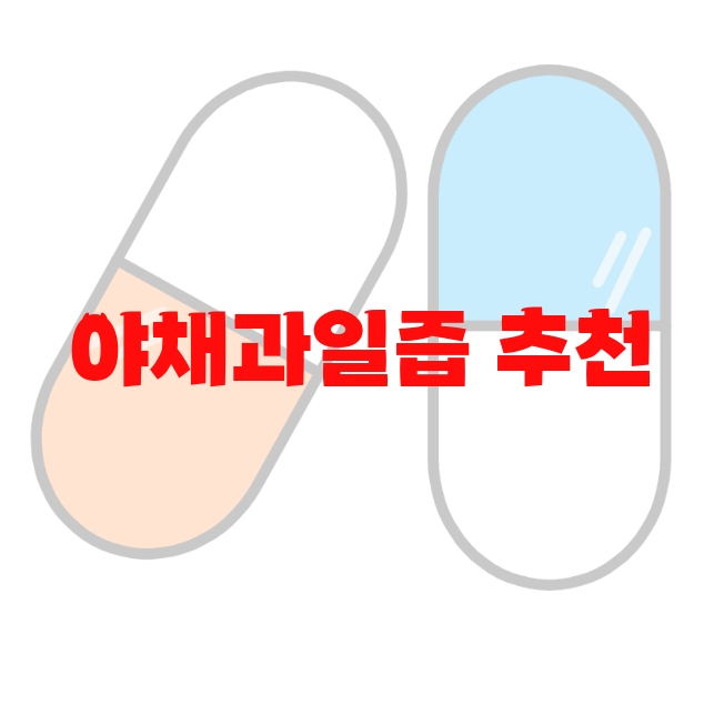 야채과일즙 추천 리뷰 좋은 순위 Top  10