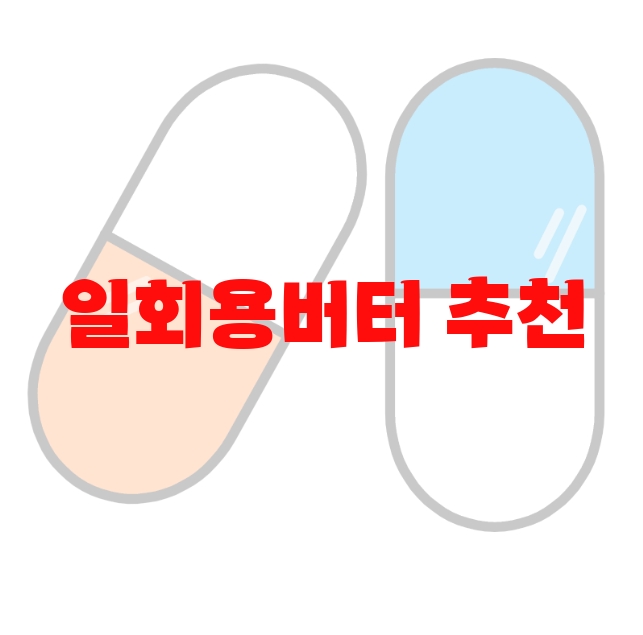 일회용버터 추천 인기 많은 제품 Top  10 일회용버터 추천 인기 많은 제품 Top  10