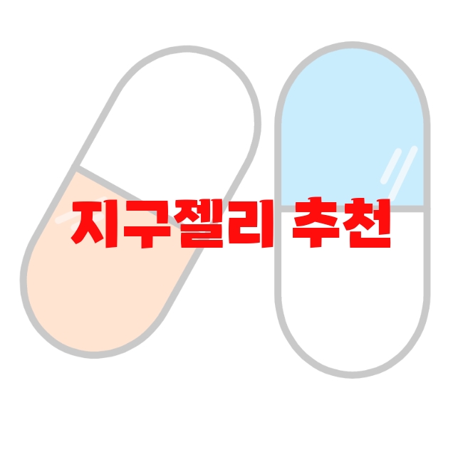 지구젤리 추천 제품 순위 Top 10 지구젤리 추천 제품 순위 Top 10