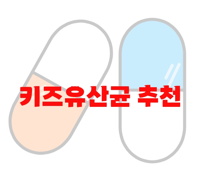 키즈유산균 추천 인기제품 Top 10 키즈유산균 추천 인기제품 Top 10