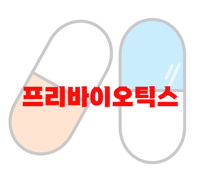 프리바이오틱스 추천 판매량 많은 순위 Top  10 프리바이오틱스 추천 판매량 많은 순위 Top  10