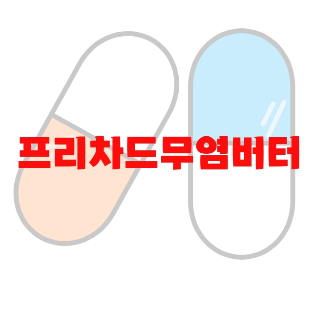 프리차드무염버터 추천 제품 순위 Top  10