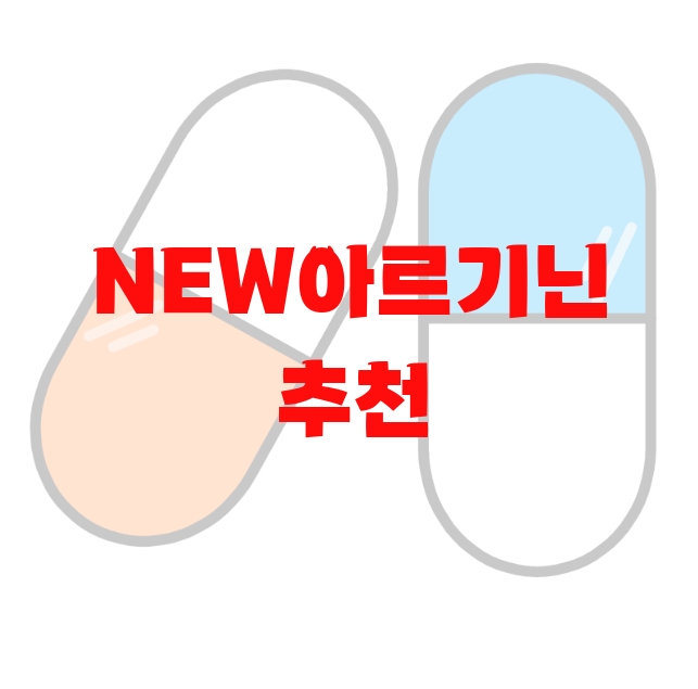 NEW아르기닌 추천 판매량 많은 Top 10 NEW아르기닌 추천 판매량 많은 Top 10